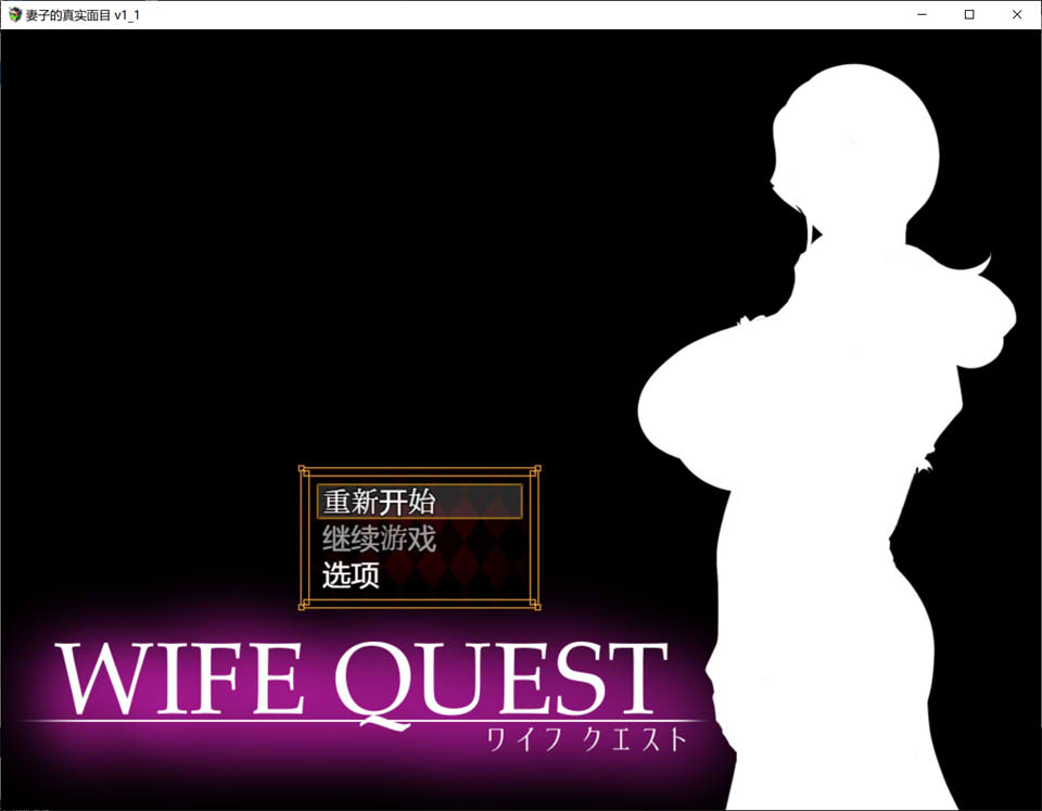 NTR妻子的真面目：WIFE QUEST Ver1.1 AI汉化版[新汉化/1G]插图