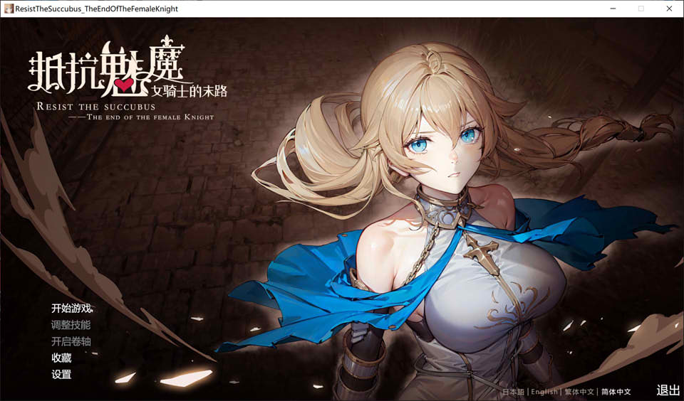 抵抗魅魔-被魔纹侵蚀的女骑士末路 V1.0官中无修重置版+DLC[大更新/8.3G]