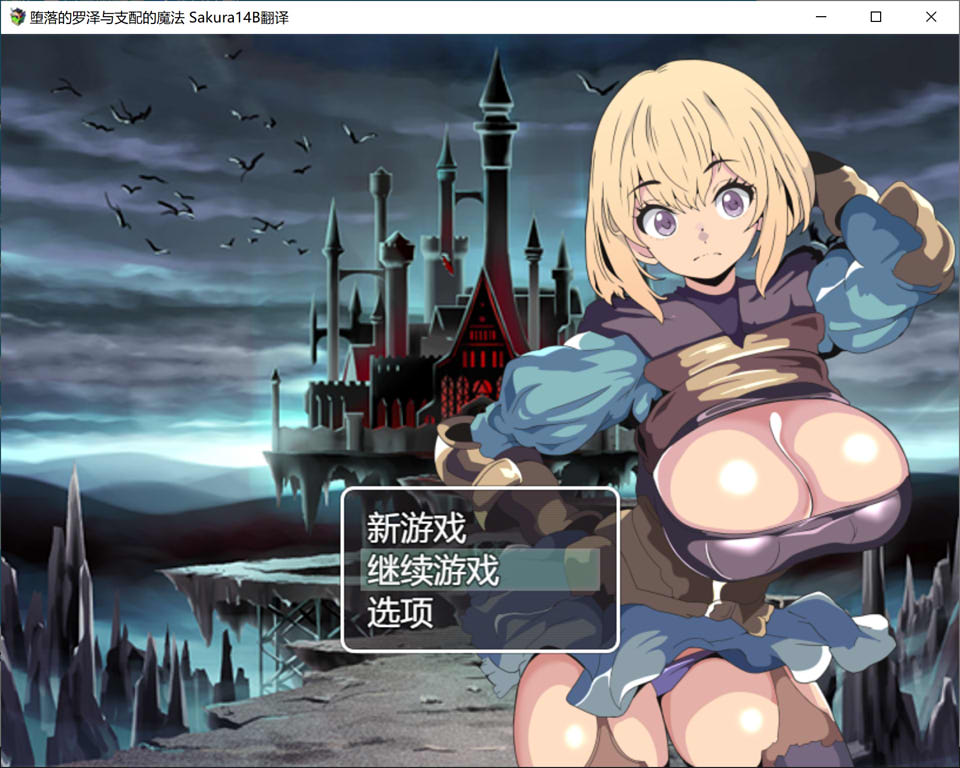 堕落的罗泽与支配魔法 AI汉化版+全回想存档[新汉化/1G]