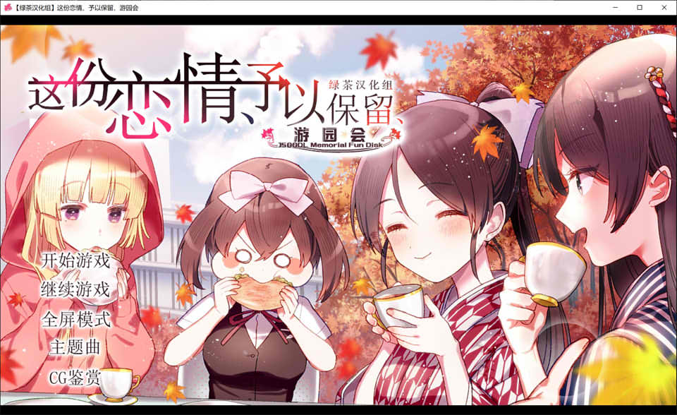 这份恋情、予以保留、游园会 精翻汉化版★全CV[新汉化/700M]