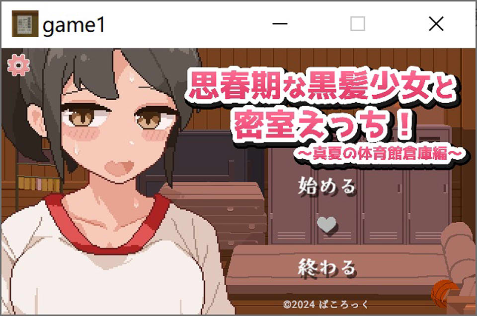思春期黑发少女与密室运动!~盛夏体育馆仓库篇 精翻汉化版[新汉化/500M]