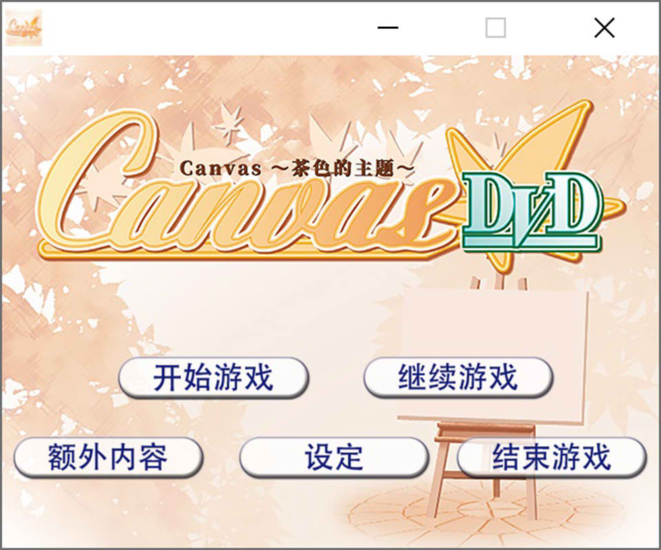 Canvas ~茶色的主题~ AI汉化版★全CV[新汉化/500M]