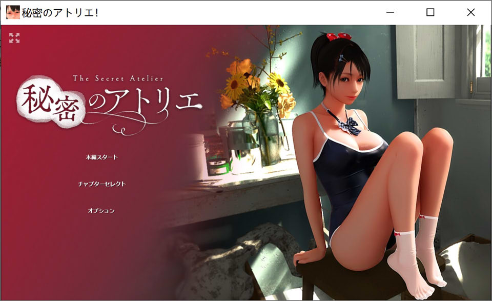 秘密的工作室! Ver1.5 官方中文版★全CV+全动态