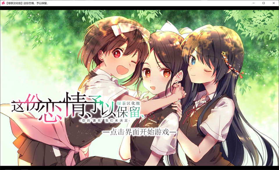 这份恋情、予以保留 精翻汉化版★全CV[PC+TY版][新汉化/1G]