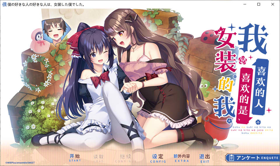 我喜欢的人喜欢的是女装的我 云汉化润色版+全CG存档★全CV[新作/2.4G]
