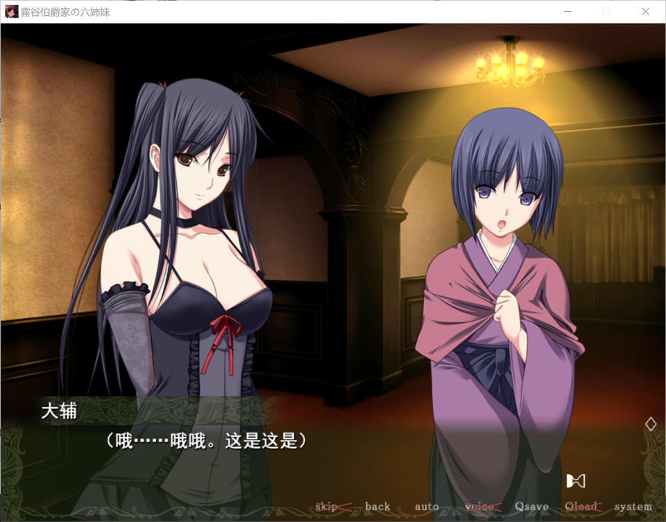雾谷伯爵家的六姐妹 AI汉化版+全CG回想★全CV[新汉化/2.2G]