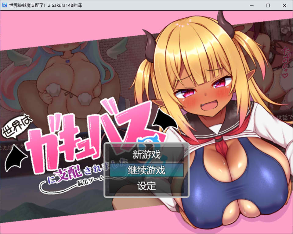世界被魅魔支配了2 -逃脱游戏- AI汉化版+全回想存档[新汉化/1G]