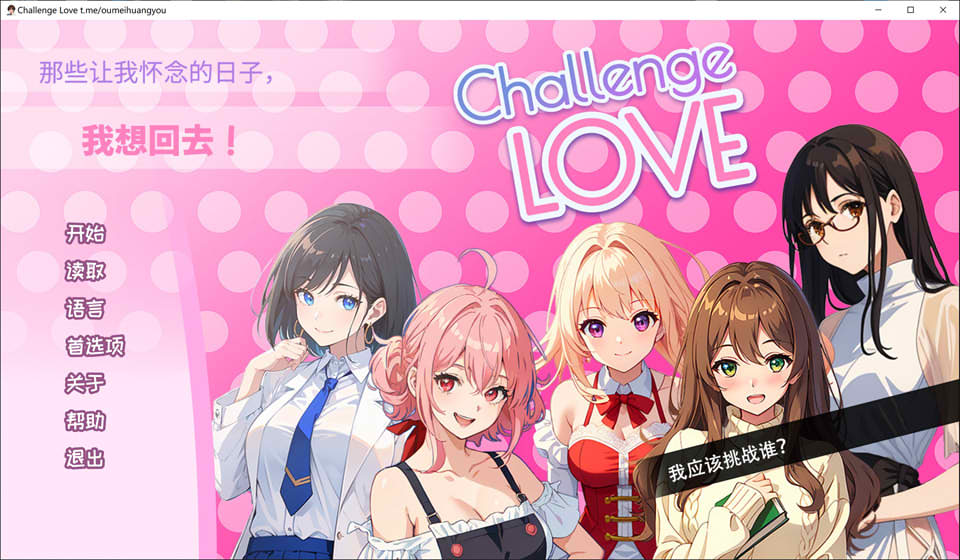 挑战爱情 Challenge Love 官方中文版插图