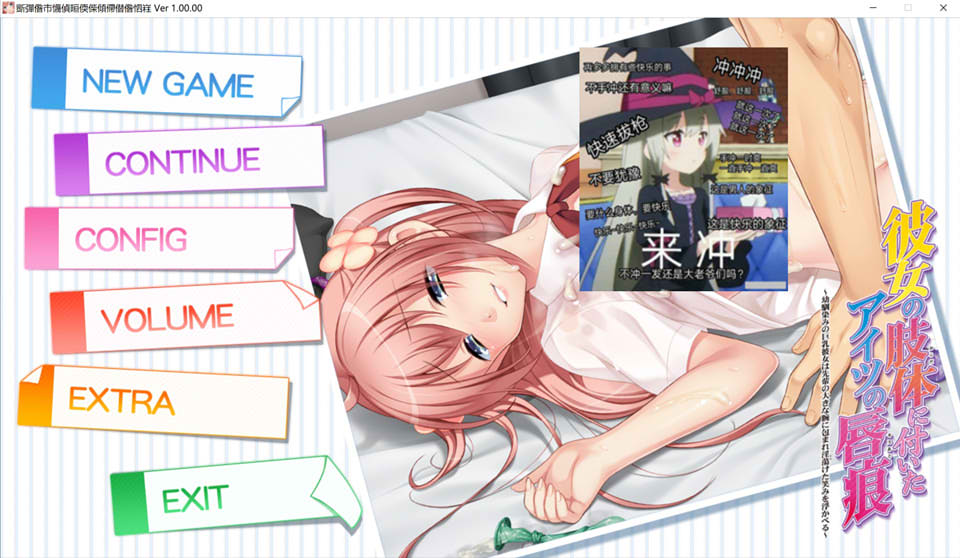 她身体上留下的那个家伙的唇印 AI汉化版+全CG存档★全CV[新汉化/3.8G]