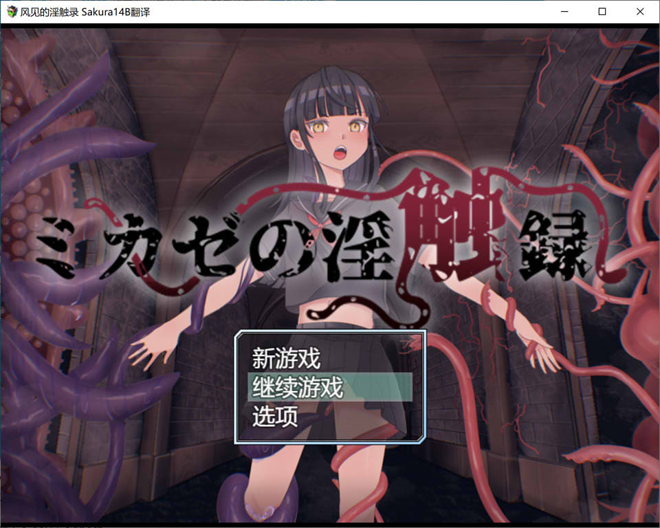 风见的银触录 AI汉化版+全回想存档★战斗H[新汉化/1G]