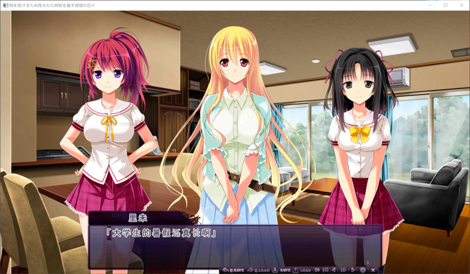 为了帮助姐姐而污辱留下的姐妹的背德之日 AI汉化版+存档+DLC[新汉化/1.9G]