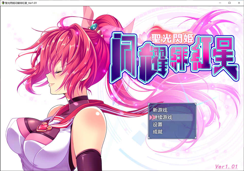 圣光闪姬闪耀绯红星 V1.01 精翻汉化版+全回想存档★战斗H[新汉化/1.6G]