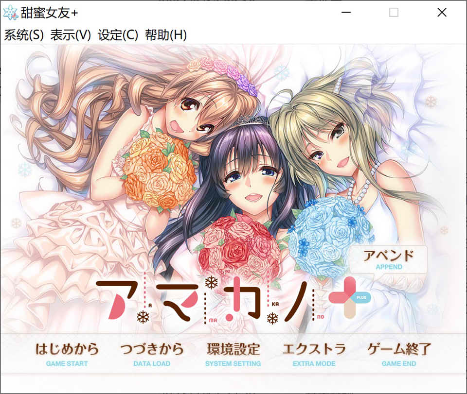 甜蜜女友+：アマカノ＋ AI汉化版+全CG存档★全CV[新汉化/6.3G]