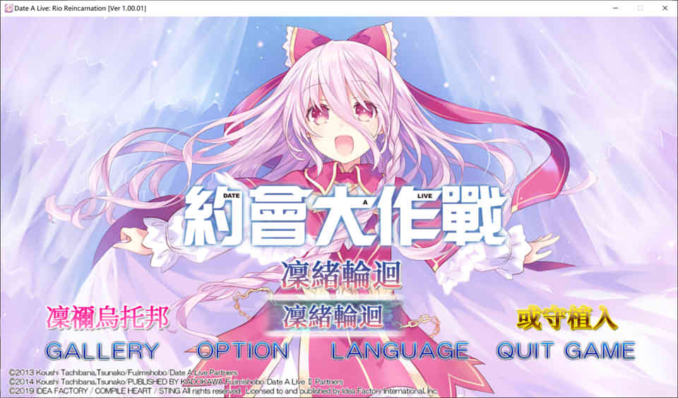 约会大作战：凛绪轮回 DATE A LIVE: Rio Reincarnation[中文硬盘版][补档]