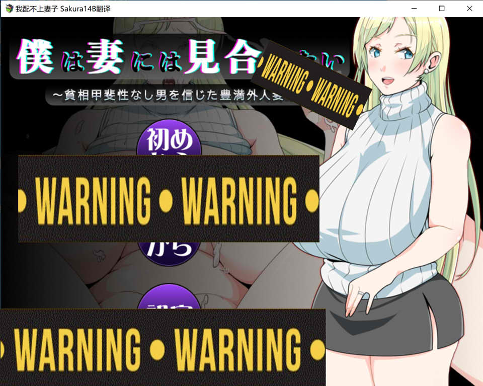 我配不上妻子~信任穷困无能男的丰满外国人妻的结局 AI汉化版[新汉化/1G]