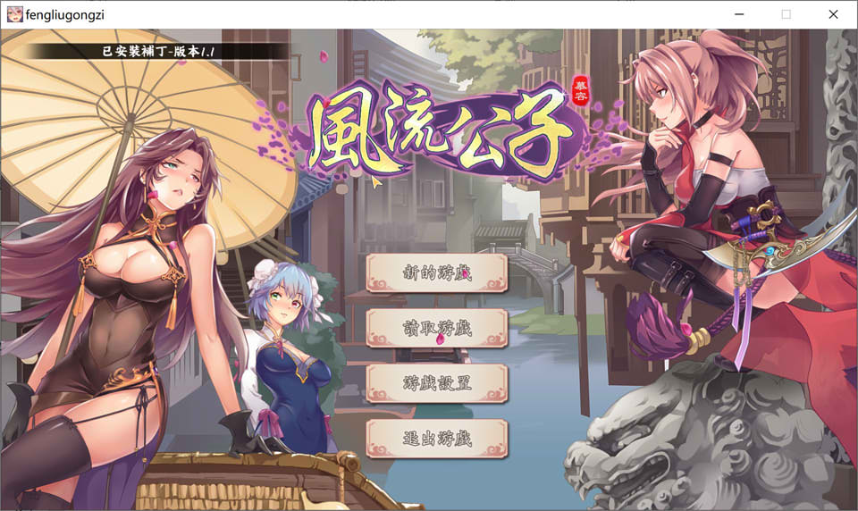 风流公子V1.1 STEAM官方中文无修版[7月底更新/600M]