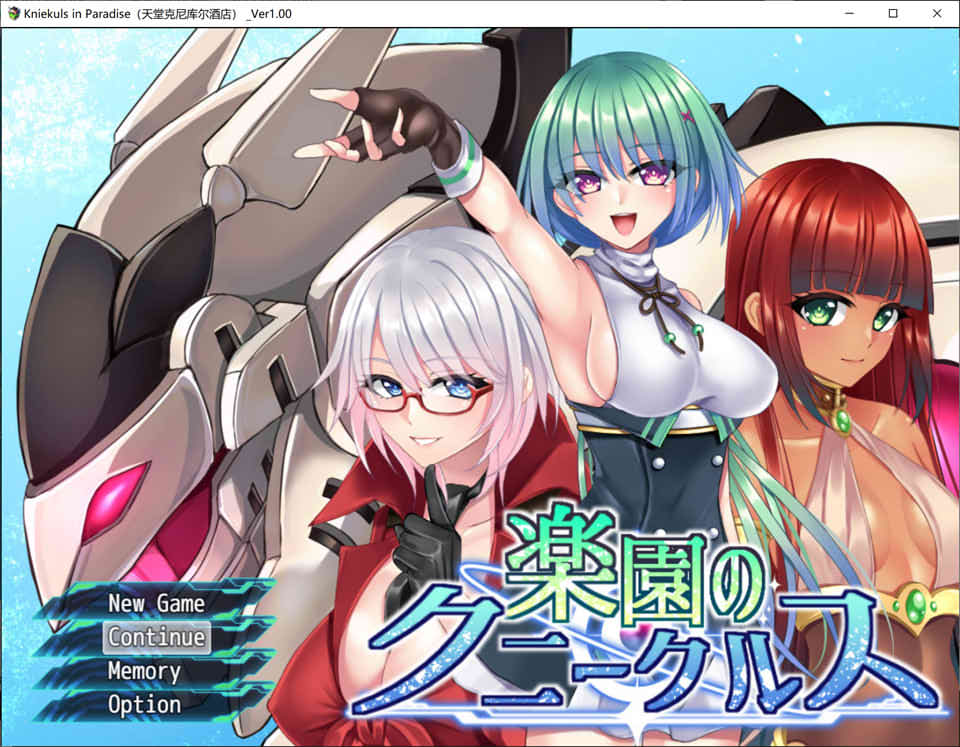 乐园的库妮库尔斯 Ver1.0 云翻汉化版