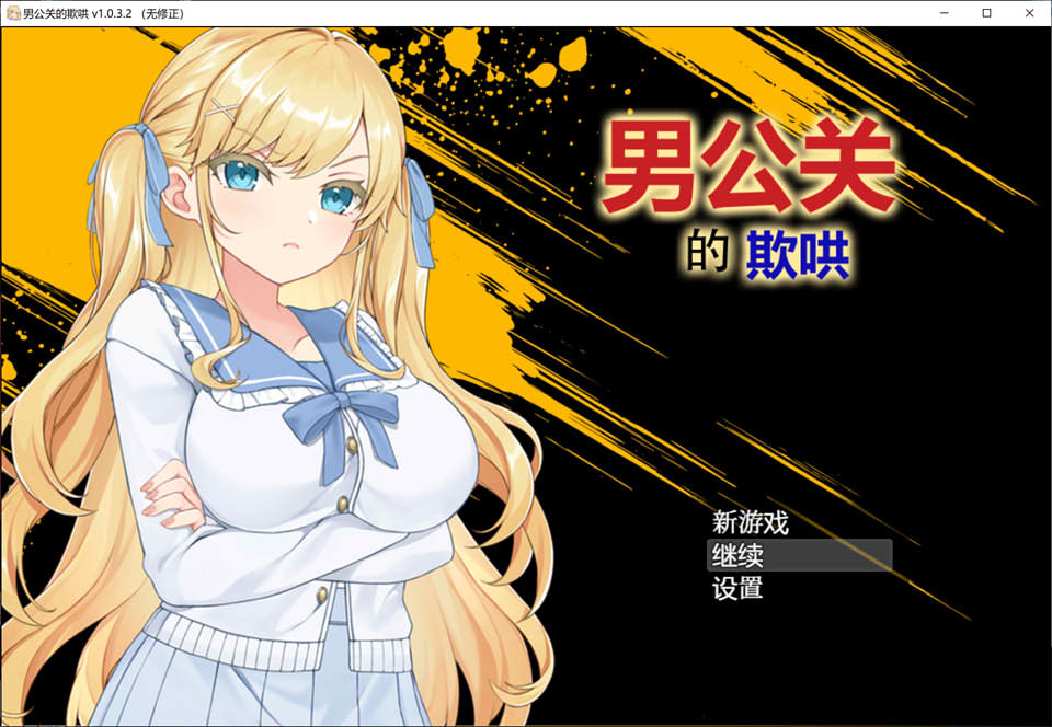 男公关的欺哄V2 STEAM官中无修版[新作/800M]