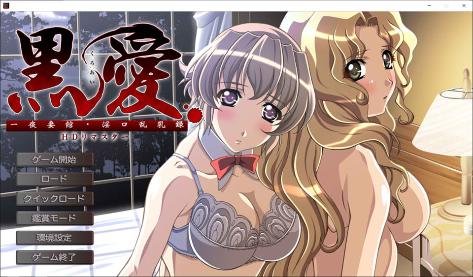 黑爱~一夜qi馆 银口乱录HD AI汉化版+全CG存档★全CV[新汉化/2.3G]