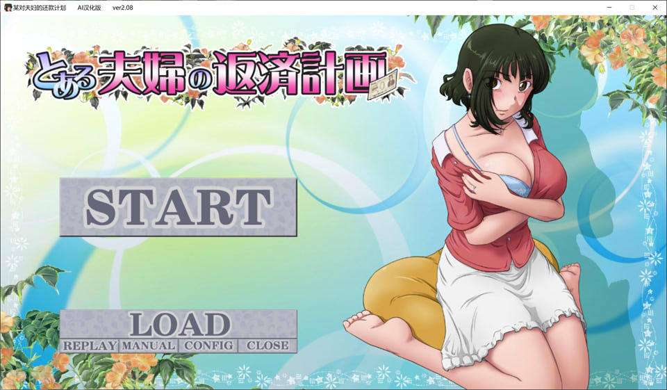 某对夫妻的还债计划 Ver2.08 AI汉化版+全CG存档★全CV[新汉化/900M]