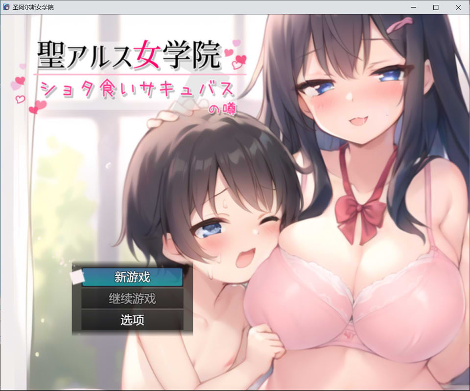 圣阿尔斯女子学院 AI汉化挂载版+全CG包[新汉化/3G]