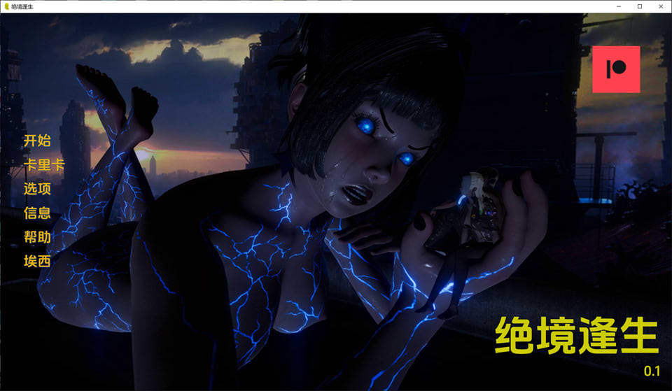 绝境逢生V0.1 云翻汉化版[PC+安卓][8月新作/800M]