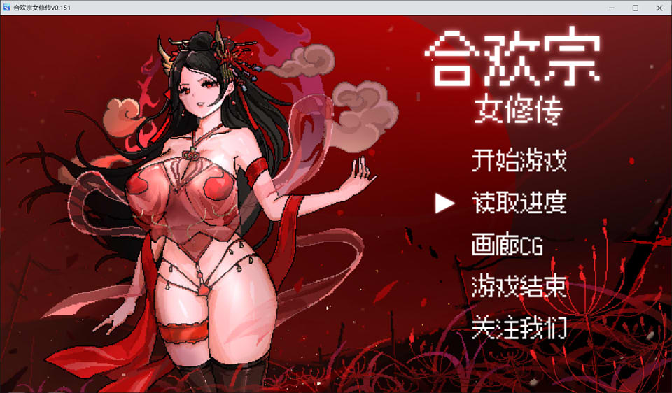 合欢宗女修传V0.151 STEAM官中无修版[8月更新/500M]