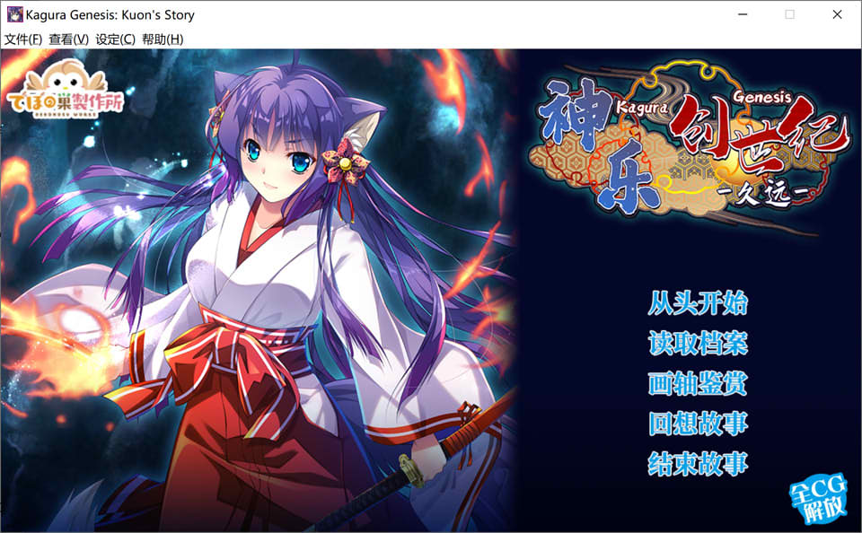 神乐创世纪-久远 STEAM官方中文版+自带全回想★全CV