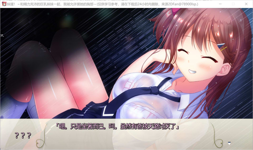 妹援!和精力充沛的大欧派妹妹一起~ AI汉化版+存档★全CV[新汉化/1.8G]