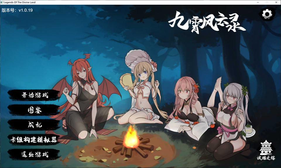 九霄风云录 Ver1.019 官方中文版★中文CV