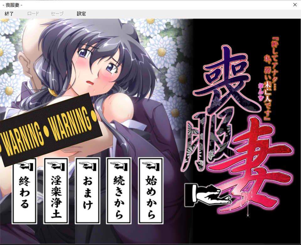 丧服妻-原谅我，亲爱的…我,是个软弱的寡妇 AI汉化版+存档[新汉化/2.6G]