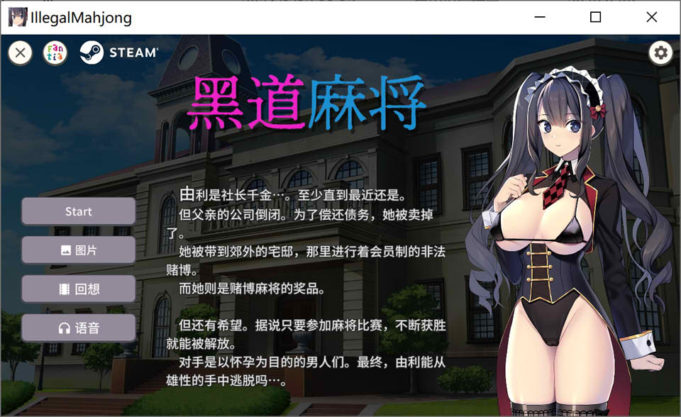 黑道麻将 STEAM官中无修版+自带全回想★全CV