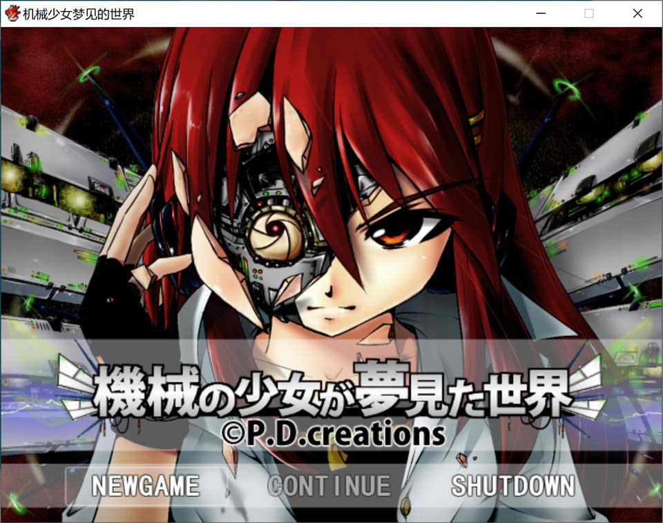 机械少女梦见的世界 Ver3.2 AI汉化挂载版★战斗H[新汉化/4.5G]