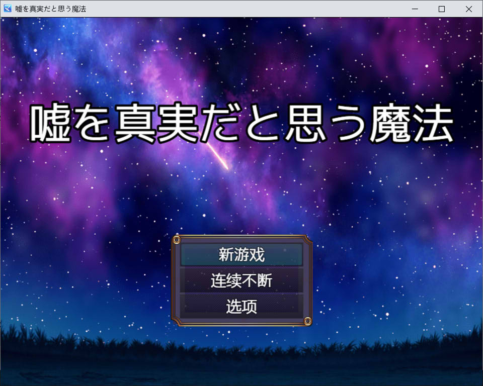 将谎言变为真实的魔法 AI汉化版+全回想存档[新汉化/400M]