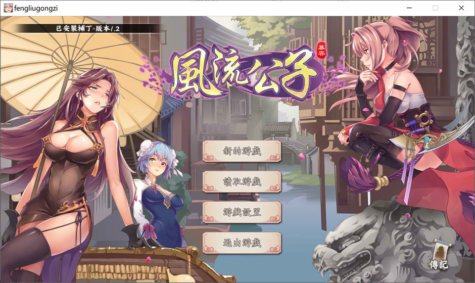 风流公子V1.2 STEAM官方中文无修版[8月更新/600M]