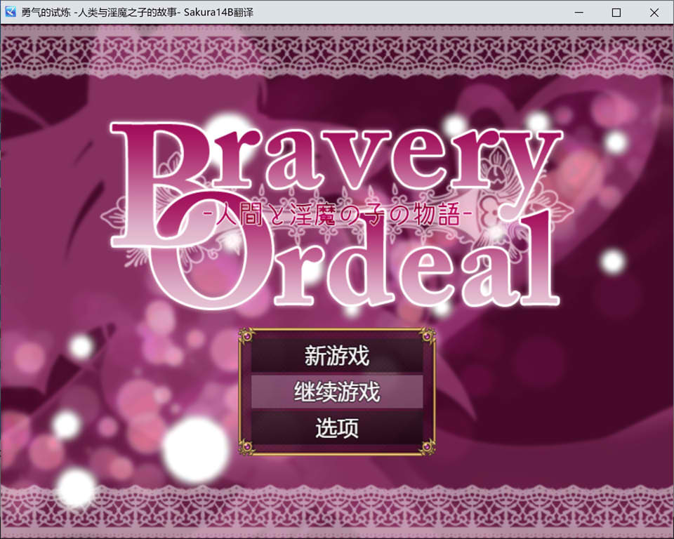 勇气的试炼 -人类与银魔之子的故事- AI汉化版★战斗H[新汉化/1.2G]