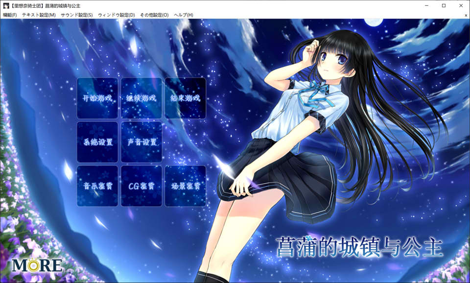 菖蒲的城镇与公主 精翻汉化版+全CG存档★全CV[新汉化/1.5G]
