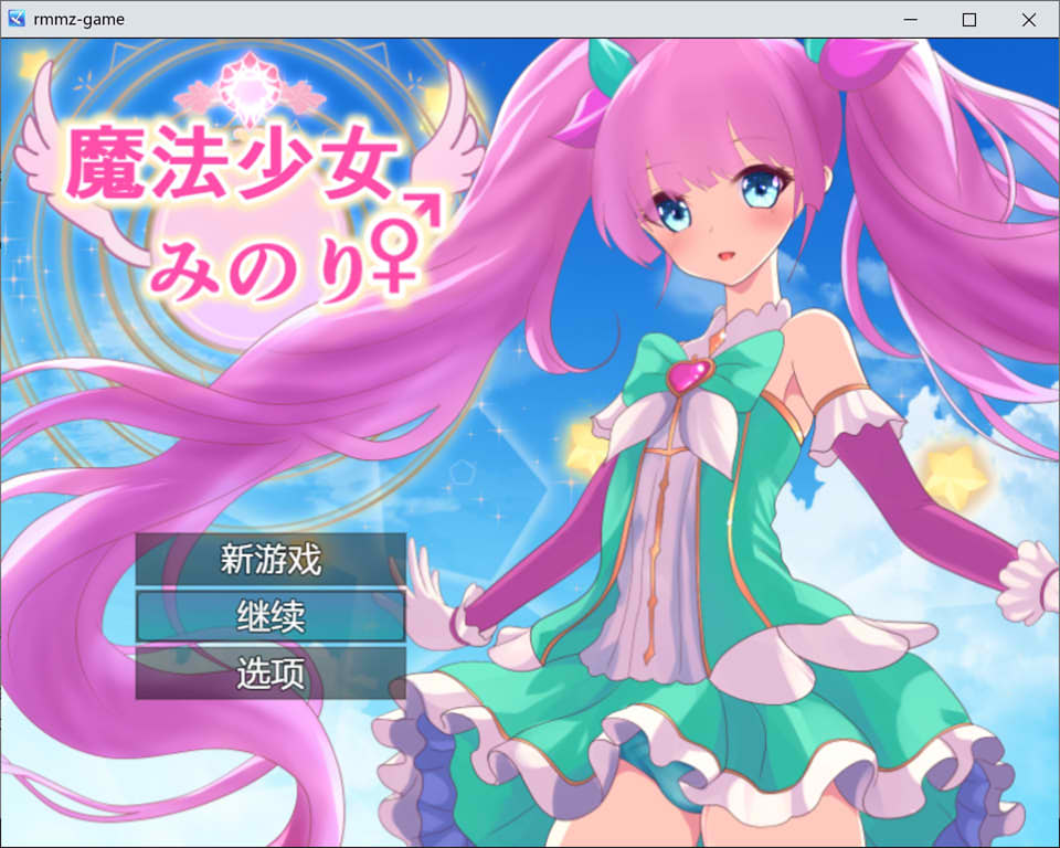 魔法少女米诺丽♂♀ AI汉化版非挂载★TS