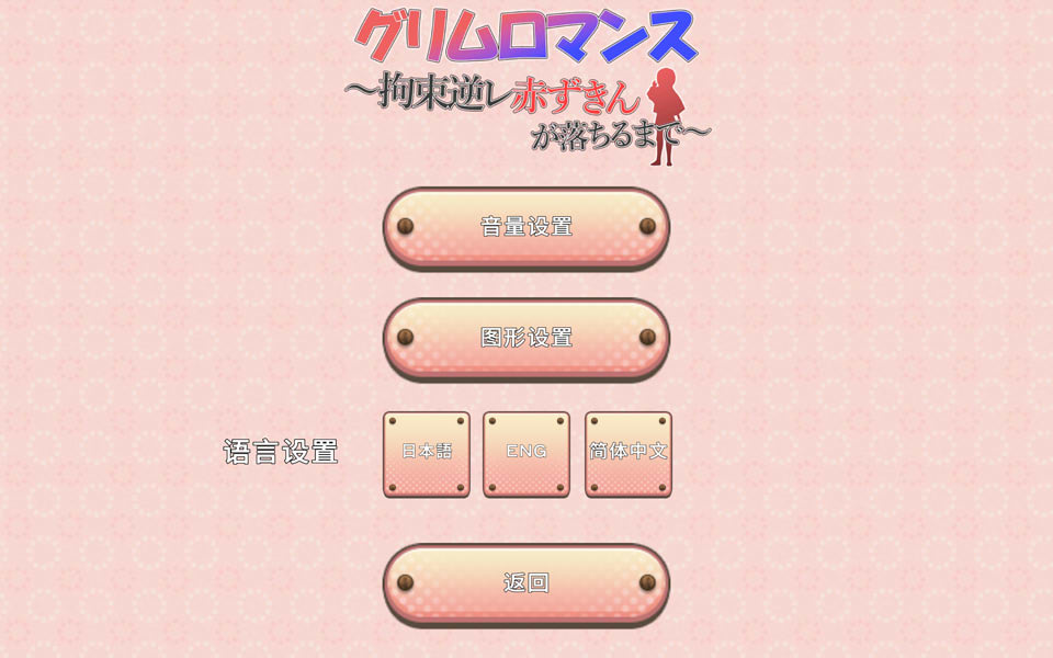致命浪漫~被小红帽拘束逆强O直到堕落 官方中文版[PC+安卓][新作/1.7G]
