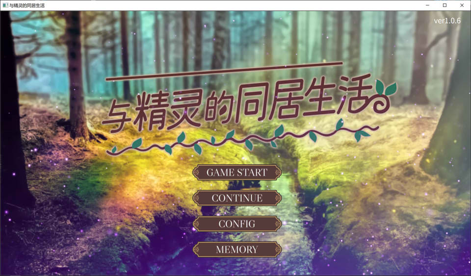 与精灵的同居生活V1.0.7 官方中文版★BUG修复[8月更新/500M]