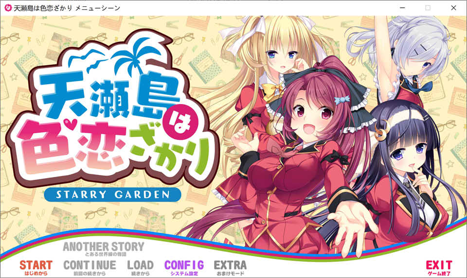 天瀬岛は色恋ざかり DL正式版+全CG存档★全CV