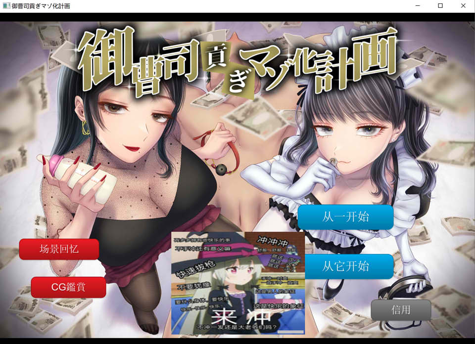 御曹司贡奉受难计划 云翻汉化版★全CV