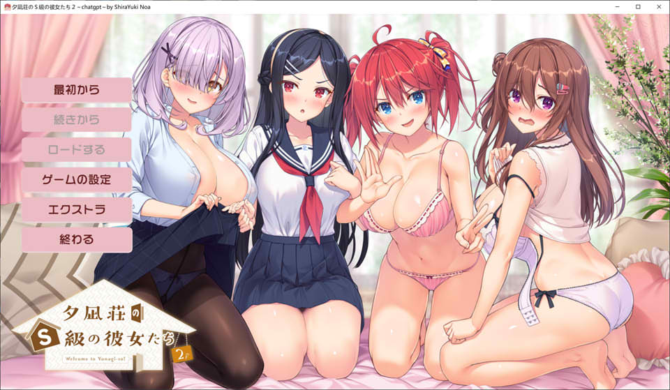 夕凪荘的S级的女朋友们2 AI汉化版+全CG存档★全CV