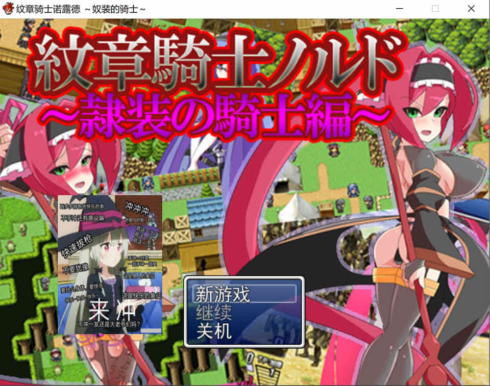 纹章骑士诺露德 ~奴装的骑士~ AI汉化版★战斗H[新汉化/1G]