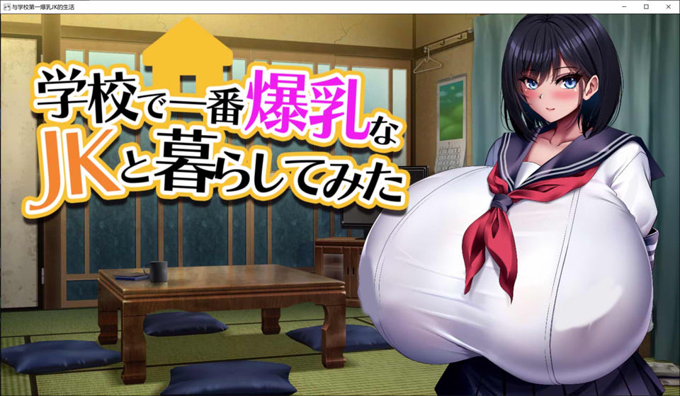 与学校第一大欧派JK的生活 官方AI汉化版★全CV