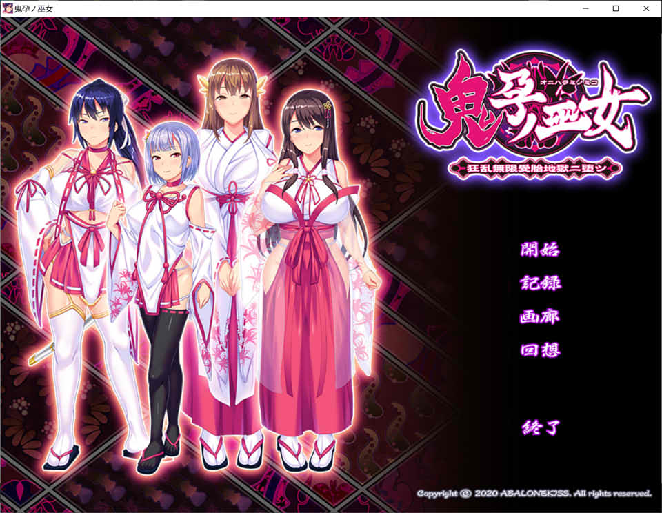 鬼运的巫女~狂乱无限受运的地狱二堕 AI汉化版+存档★全CV[新汉化/700M]