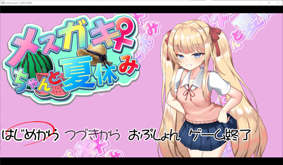 雌小鬼暑假生活 V4 AI汉化版★全CV