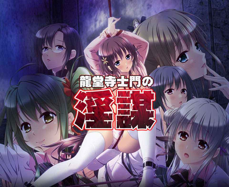 龙堂寺士门的阴谋-动画追加版 AI汉化版+存档★全CV[新汉化/3.8G]