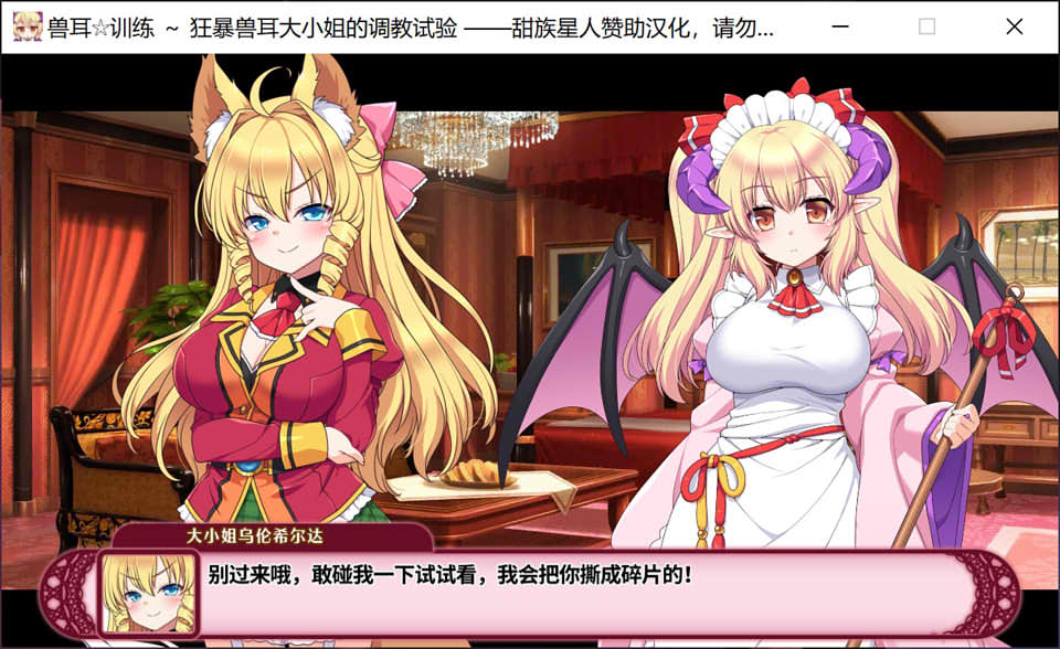 兽耳☆训练~狂暴兽耳大小姐的教育试验 精修汉化版+存档[新汉化/1.4G]