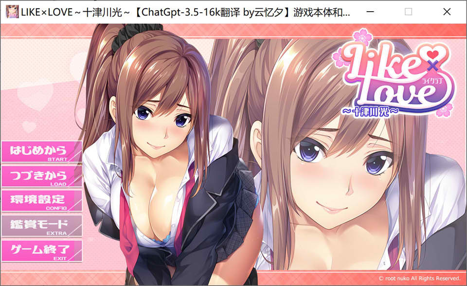 LIKE×LOVE～十津川光 AI汉化版+全CG存档★全CV[新汉化/1.4G]
